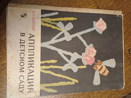 Игра,игрушка СССР аппликация 1966г