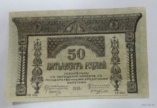 50 рублей 1918 г. Закавказский комиссариат. Грузия.