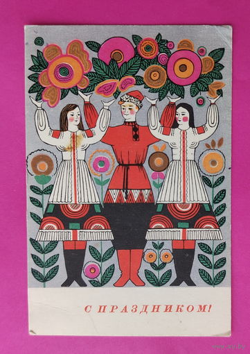 С праздником! Чистая. Мини. 1966 года. Фейгина.