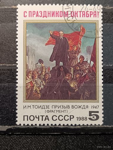 СССР, 1988. С праздником Октября