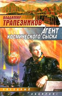 Цикл Агент космического сыска(цена за 2 книги)
