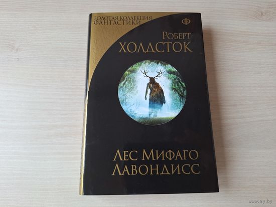 Лес Мифаго - Лавондисс - КАК НОВАЯ - фэнтези - Роберт Холдсток