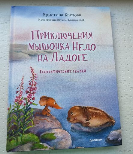 Приключения мышонка Недо на Ладоге