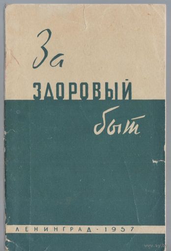 За здоровый быт.
