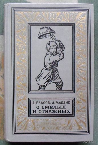 О смелых и отважных. А. Власов, А. Млодик.  Библиотека приключений и научной фантастики.  БПНФ (рамка) 1971 г.
