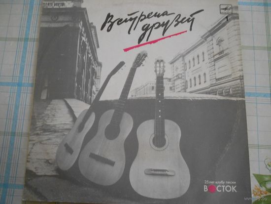 LP Встреча друзей -1 / "25 лет клубу песни "Восток"