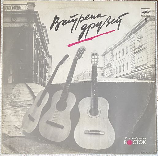 LP Встреча друзей -1 / "25 лет клубу песни "Восток"