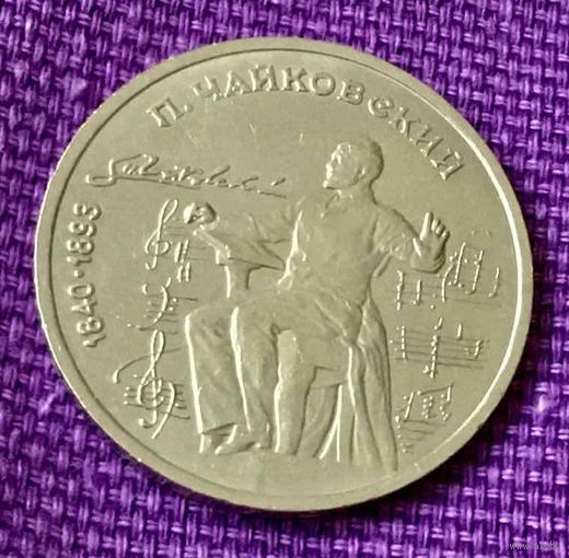 1 рубль 1990 года. "П.И. Чайковский".