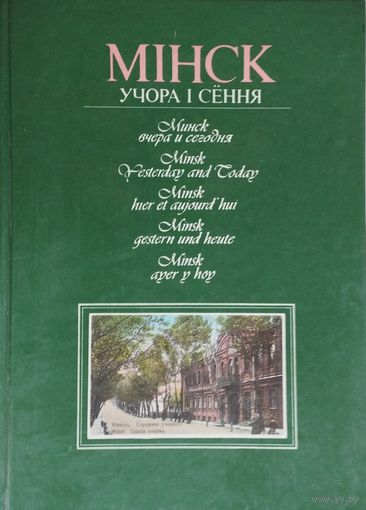 Мінск учора і сёння