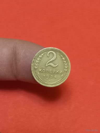 2 копейки 1934г