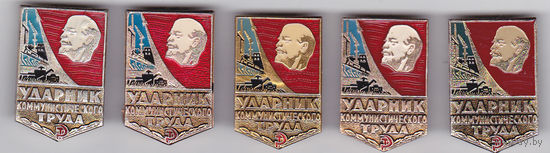 Ударник коммунистического труда (разных заводов-изготовителей).