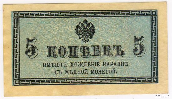 5 копеек 1915-1917 г.