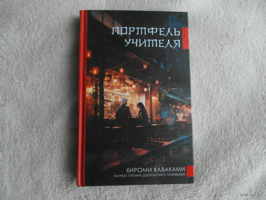 Хироми Каваками. Портфель учителя. Издательство АСТ 2024 г.