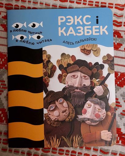 Алесь Пальчэўскі. Рэкс і Казбек. Апавяданні. Мастак Вольга Дзятко