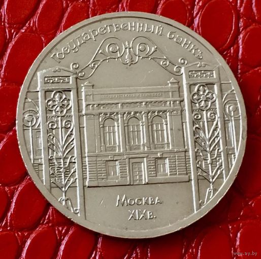 5 рублей 1991 года. "Государственный банк".