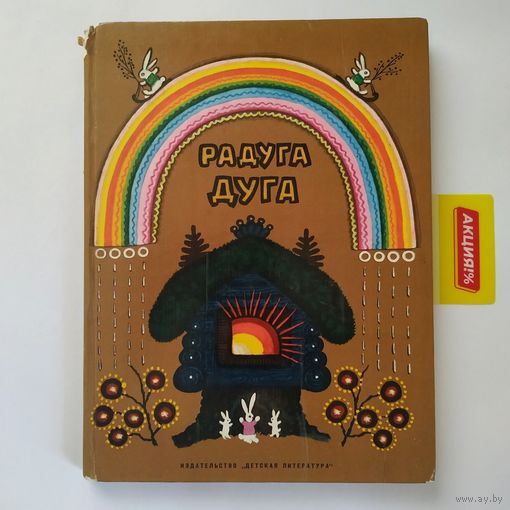 РАСПРОДАЖА!!! Радуга-дуга (русские народные песенки, потешки, прибаутки) рисунки Ю. Васнецова