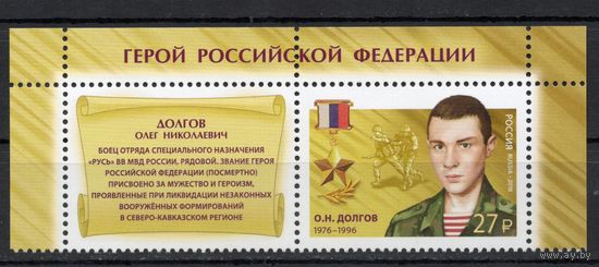 Россия 2018. Герой Россиии 1 марка+купон 2390 (1669)