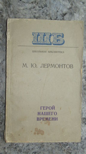 Герой нашего времени\16