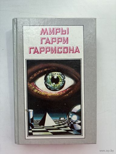 Мира Гарри Гаррисона далет-эффект да здравствует трансатлантический туннель ура судовой врач 1993