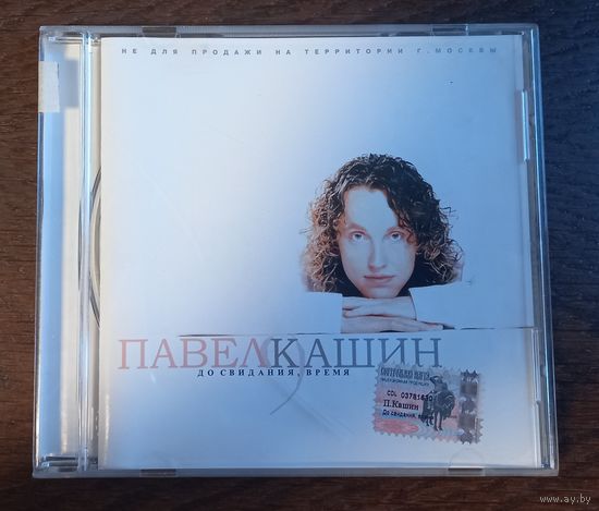 Павел Кашин – До Свидания, Время