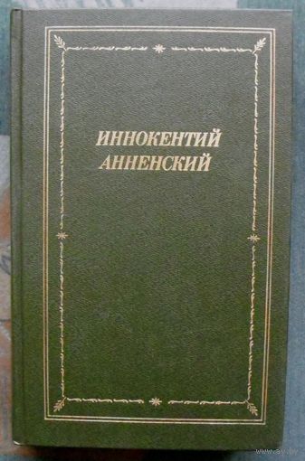 Иннокентий Анненский. Стихотворения и трагедии. Серия Библиотека поэта. Большая серия.