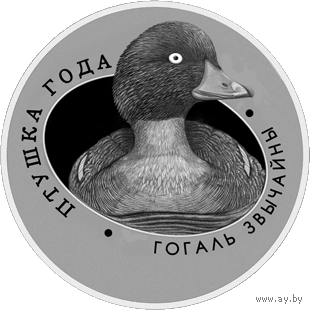 Гоголь обыкновенный. 1 рубль.