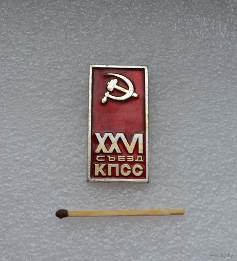 26 съезд КПСС.