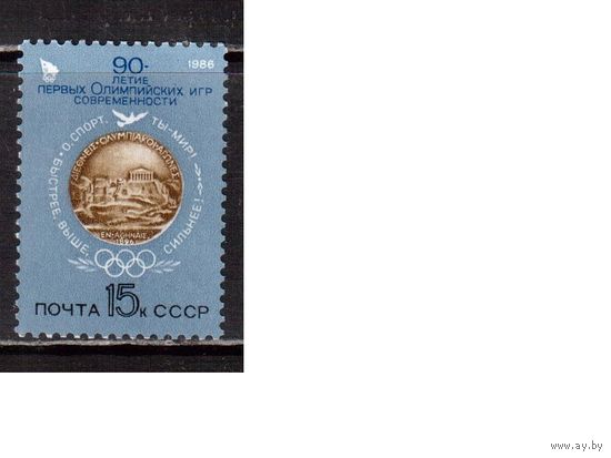 СССР-1986, (Заг.5624) ** , 90-лет ОИ