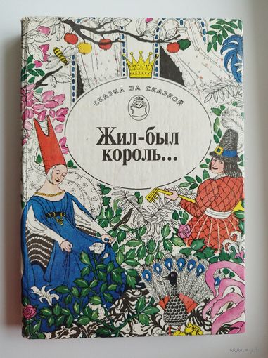 Жил был король... Сказки писателей Европы. Сказка за сказкой