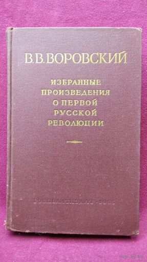 В.В. Воровский. Избранные произведения о первой русской революции