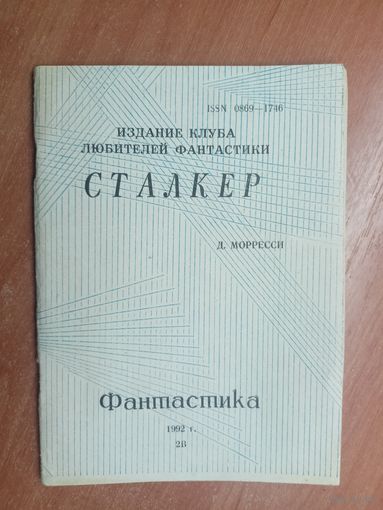 Литературно-художественное издание "Сталкер" Выпуск 2В, 1992