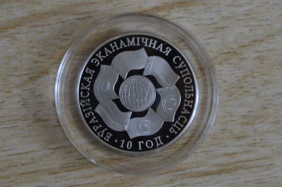 1 рубль 2010 10 лет ЕЭС