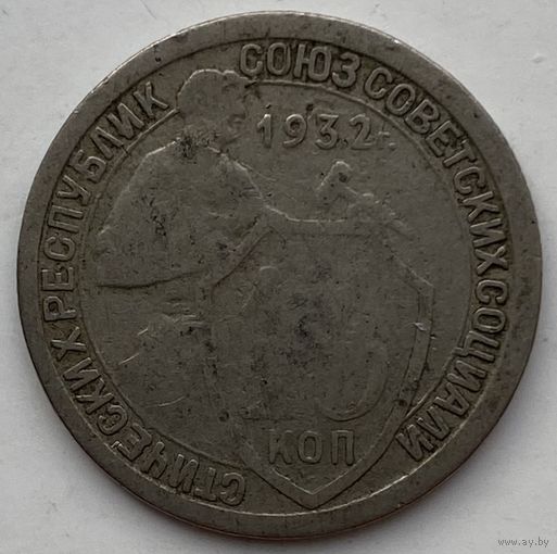 СССР 15 копеек 1932 г.