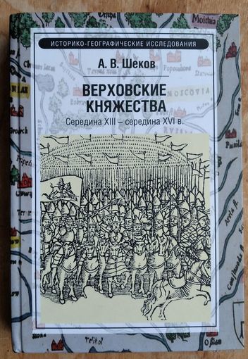 Шеков А.В. Верховские княжества.