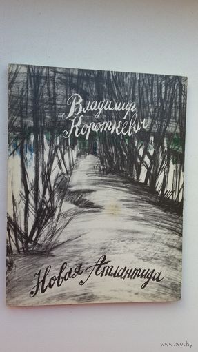 Владимир Короткевич - Новая Атлантида: поэзия. Переводы В. Артемова