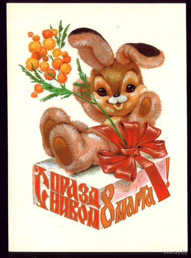 1981 год В.Четвериков С праздником 8 марта! чист