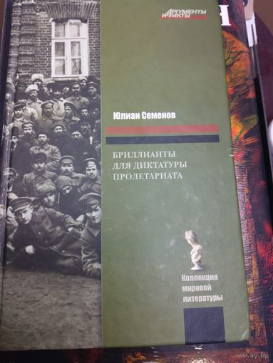 Бриллианты для диктатуры пролетариата