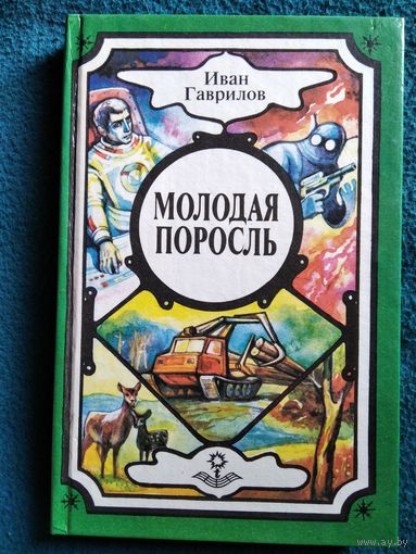 Иван Гаврилов. Молодая поросль