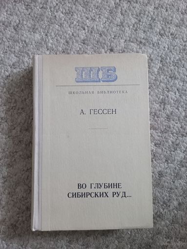 А.Гессен "В глубине сибирских руд