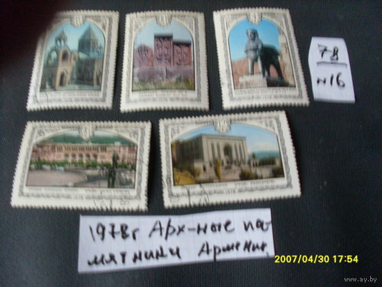 ПОЧТОВЫЕ МАРКИ СССР "АРХИТЕКТУРА  АРМЕНИИ"  1990 Г