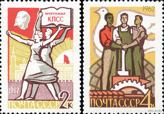 Программа построения коммунизма СССР 1962 год (2709-2710) серия из 2-х марок