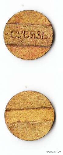 Жетон телефонный "Сувязь"