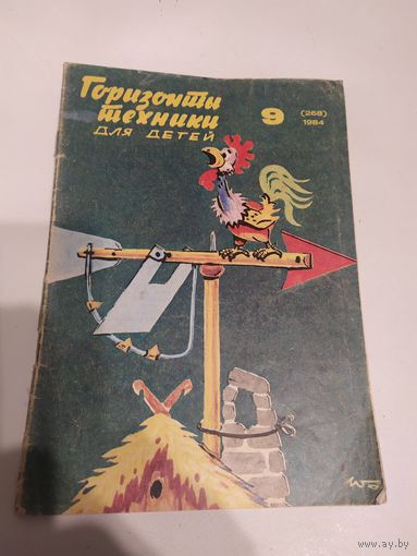 Журнал "Горизонты техники для детей"\7