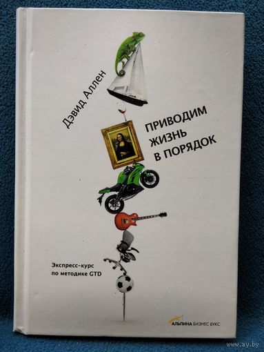 Д. Аллен Приводим жизнь в порядок