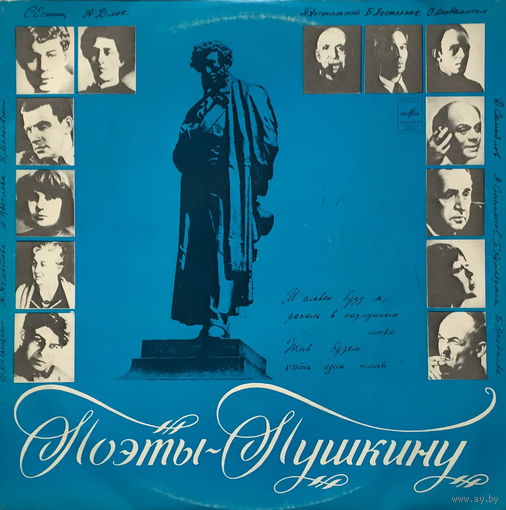 ПОЭТЫ - ПУШКИНУ - МИХАИЛ КОЗАКОВ - ВИНИЛОВАЯ ПЛАСТИНКА (LP)