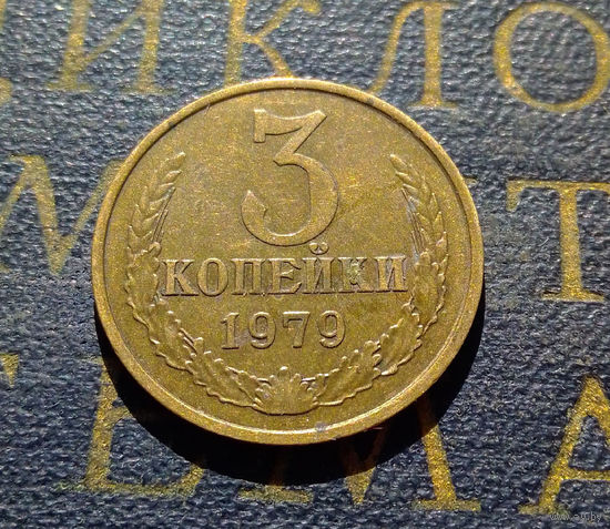 3 копейки 1979 СССР #16