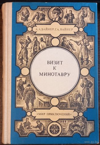 Вайнер А., Вайнер Г. - Визит к Минотавру