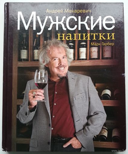 Книга Андрей Макаревич, Марк Гарбер. Мужские напитки, или Занимательная наркология-2 256с.