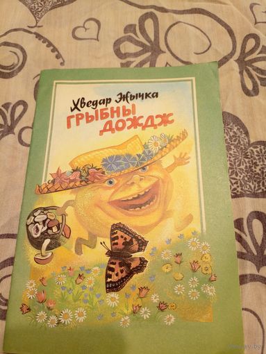 Грыбны дождж. Мастак В. Александровiч \07