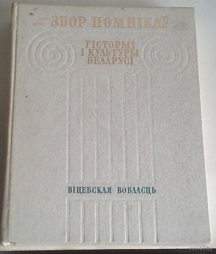 Сбор помнікаў гісторыі і культуры Беларусі. Віцебская вобласць.